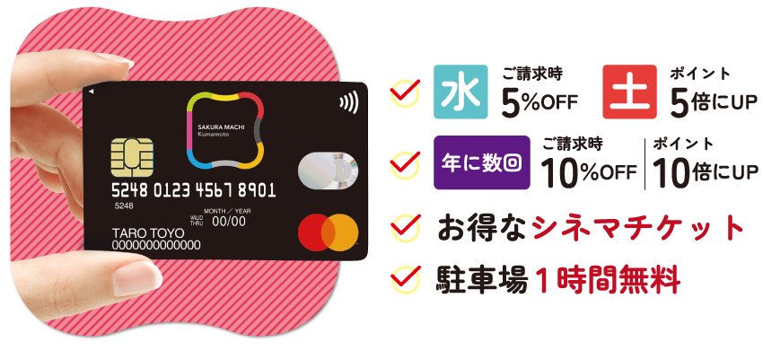 サクラマチカードにはお得な会員特典がいっぱい！5％OFF・ポイント5倍・シネマチケット・駐車場1時間無料など