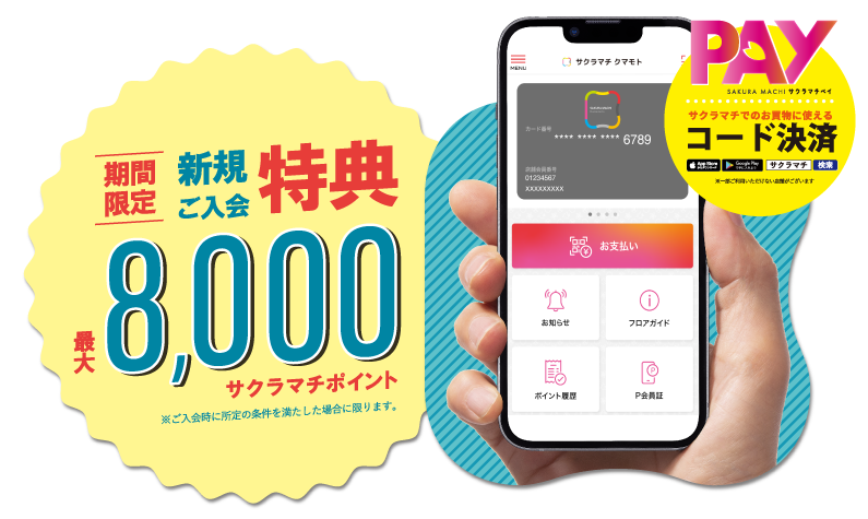 新規ご入会特典 最大8,000サクラマチポイント贈呈