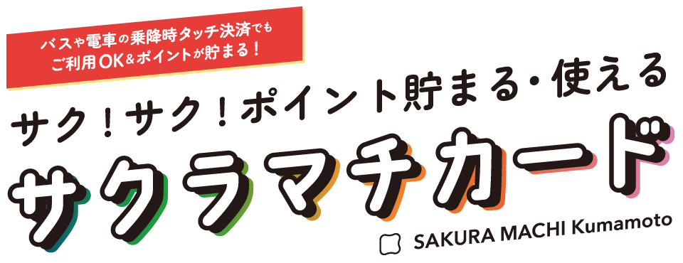 バスや電車の乗降時タッチ決済でもご利用OK＆ポイント貯まる！「サク！サク！貯まる・使える サクラマチカード」