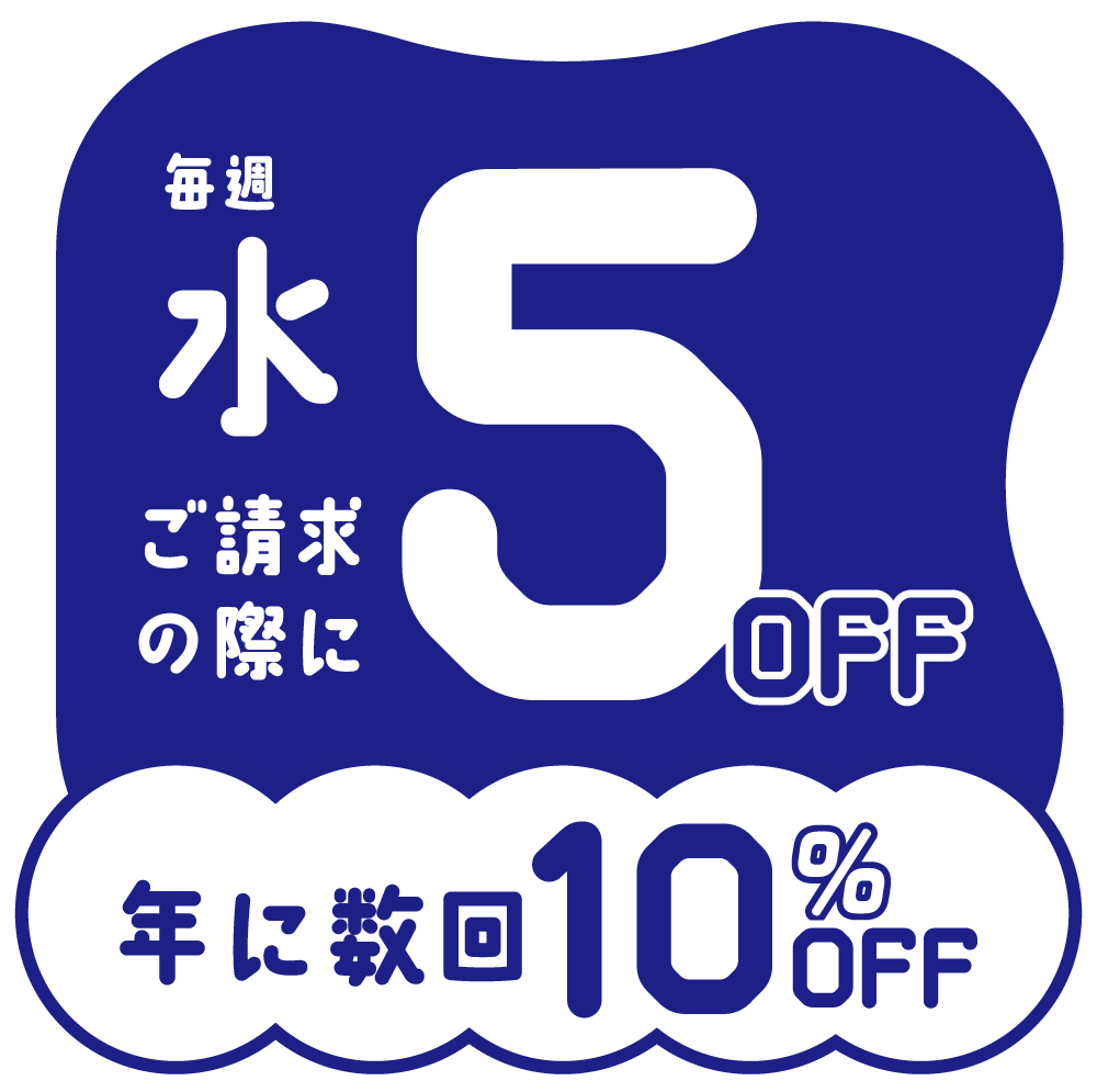 毎週水曜日・ご請求の際に5%OFF（年に数回10%OFF）イメージ