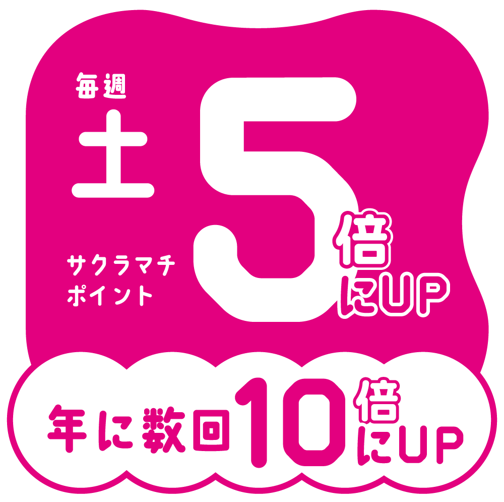 毎週土曜日・サクラマチポイント5倍にUP（年に数回10倍にUP）イメージ