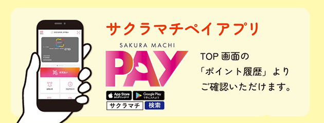 サクラマチペイアプリ イメージ