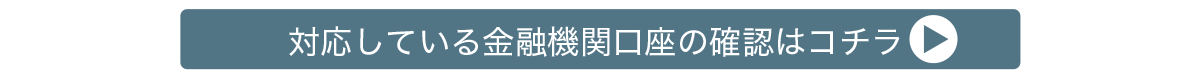 対応金融機関