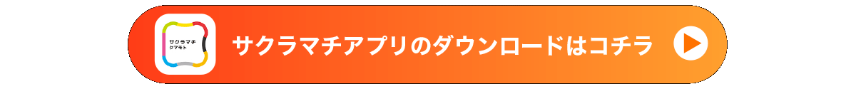 サクラマチアプリのダウンロードはコチラ