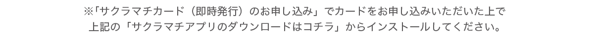 サクラマチアプリダウンロード注意事項