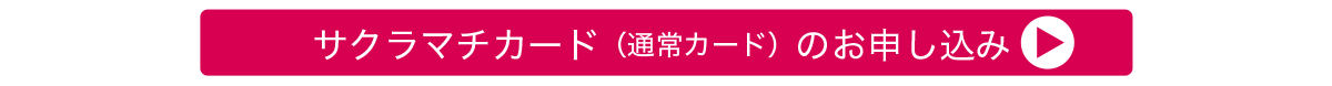 SAKURA MACHI Card（通常カード）に申し込む