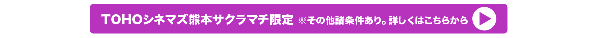 TOHOシネマズ熊本サクラマチ限定特典