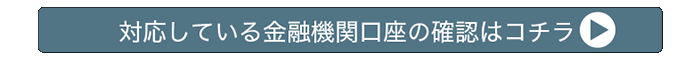 対応金融機関