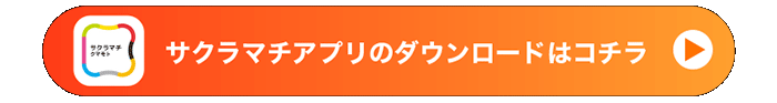 サクラマチアプリのダウンロードはコチラ
