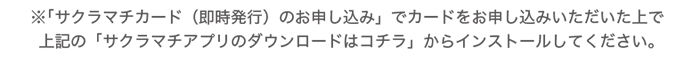 サクラマチアプリダウンロード注意事項