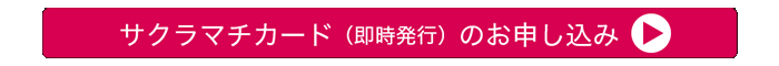 SAKURA MACHI Card（即時発行）に申し込む