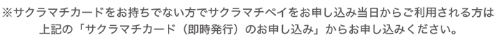 SAKURA MACHI Card（即時発行）注意事項