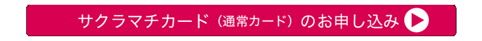 SAKURA MACHI Card（通常カード）に申し込む