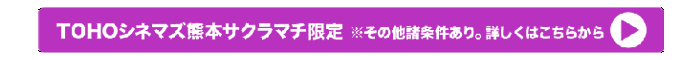 TOHOシネマズ熊本サクラマチ限定特典