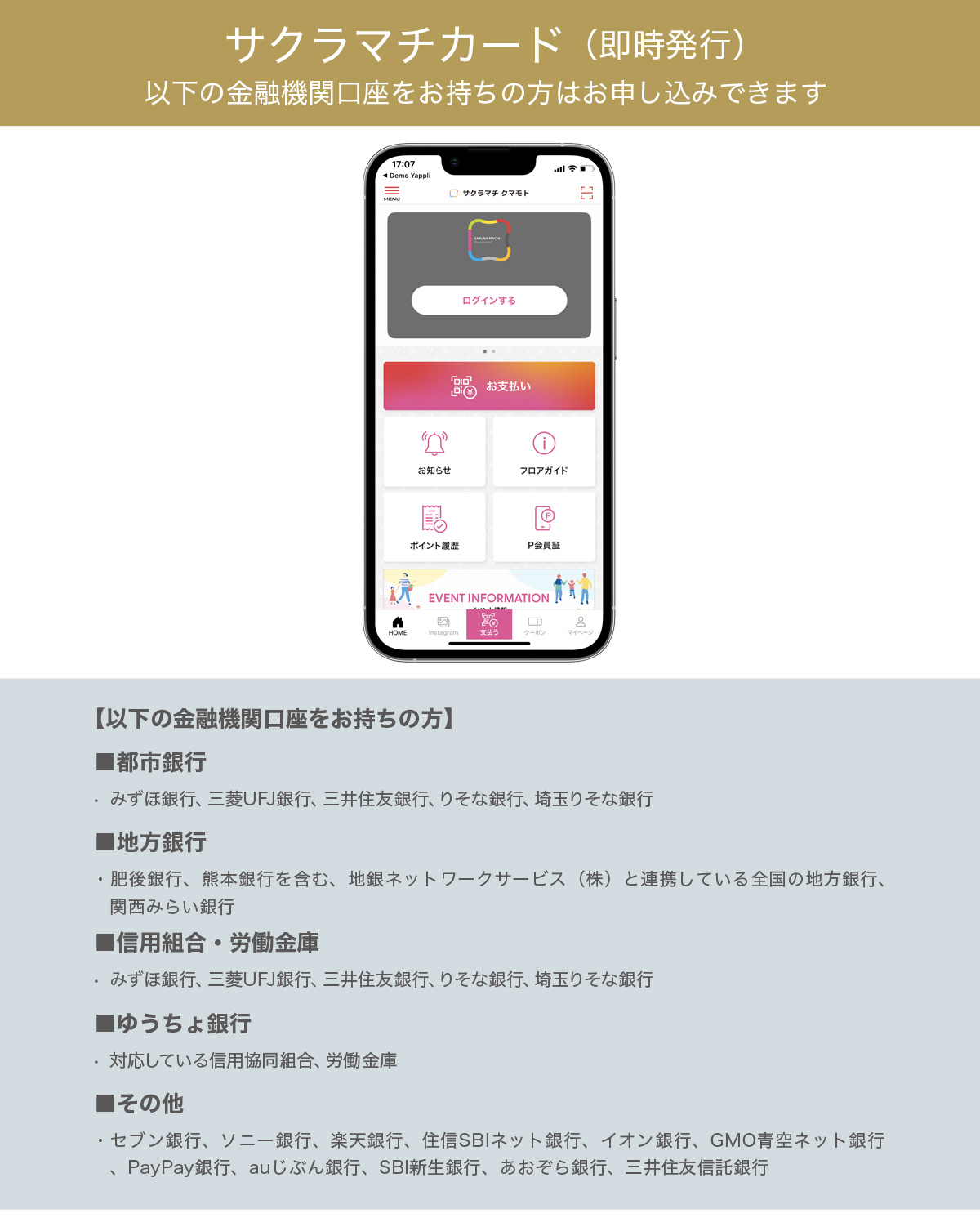 サクラマチカード（即時発行）対応金融機関のご案内