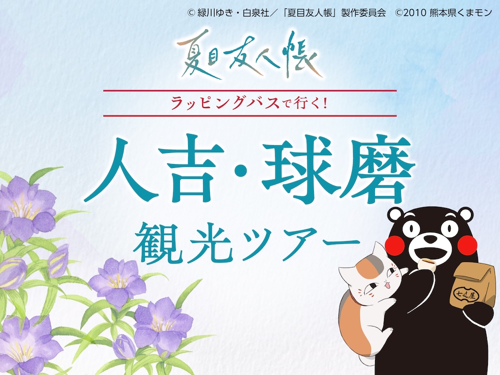 ラッピングバスツアーイメージ写真
