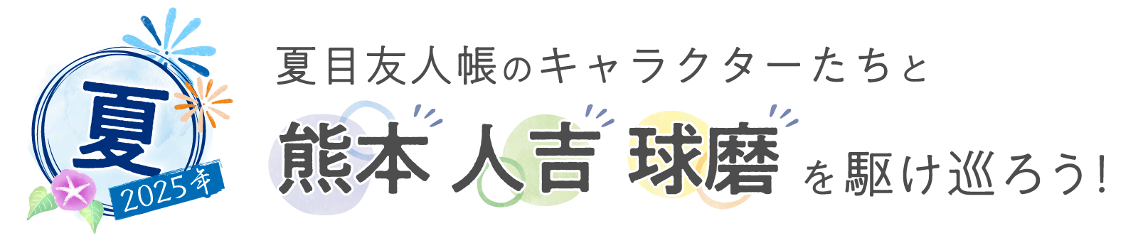 夏目友人帳のキャラクターたちと熊本・人吉・球磨を駆け巡ろう！