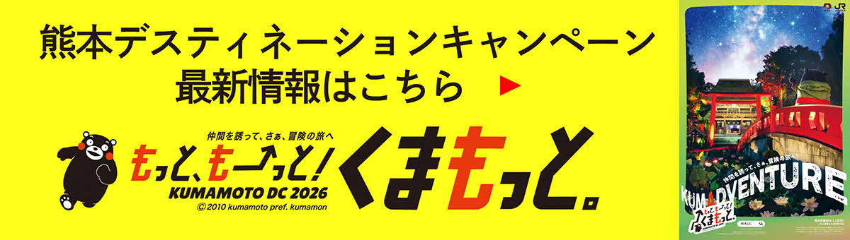 熊本デスティネーションキャンペーンのサイト