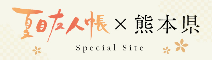 夏目友人帳と熊本県との特設サイト