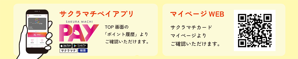 ポイント残高確認はコチラから