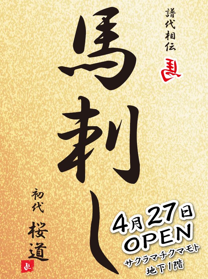 国産馬刺し専門店 初代 桜道 – SAKURA MACHI Kumamoto-サクラマチ