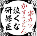 串カツ泣くな研修医 ロゴ