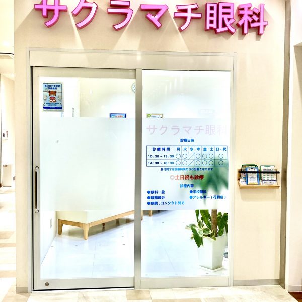 サクラマチ眼科 イメージ画像1