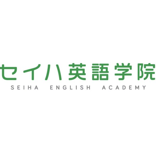 セイハ英語学院