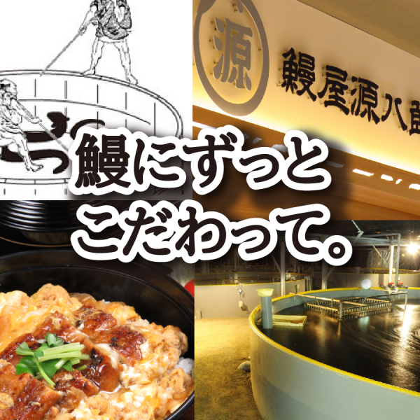 鰻屋源八郎 イメージ画像2