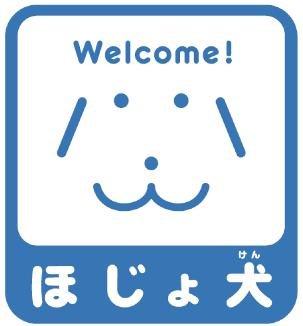 ほじょ犬について