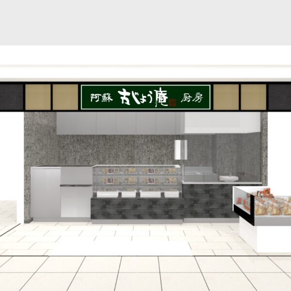 阿蘇 古じょう庵 厨房 イメージ画像1