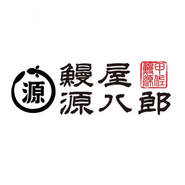 鰻屋源八郎