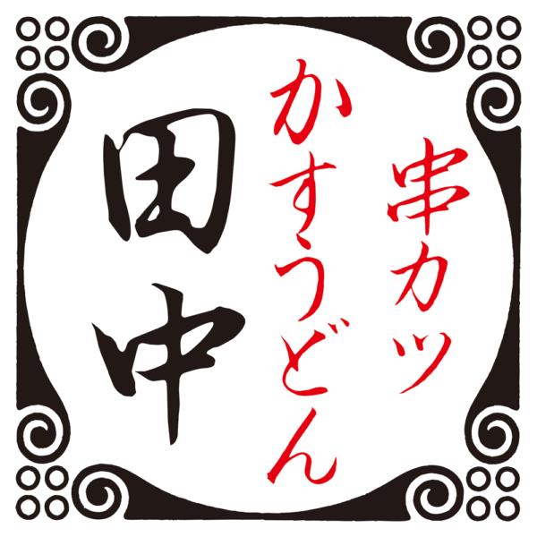 串カツ田中 ロゴ