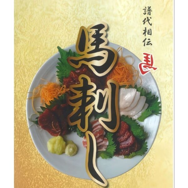 国産馬刺し専門店 初代 桜道