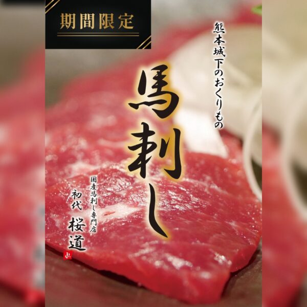 馬肉専門店 初代 桜道 イメージ画像1