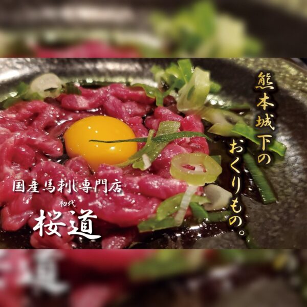 馬肉専門店 初代 桜道 イメージ画像2