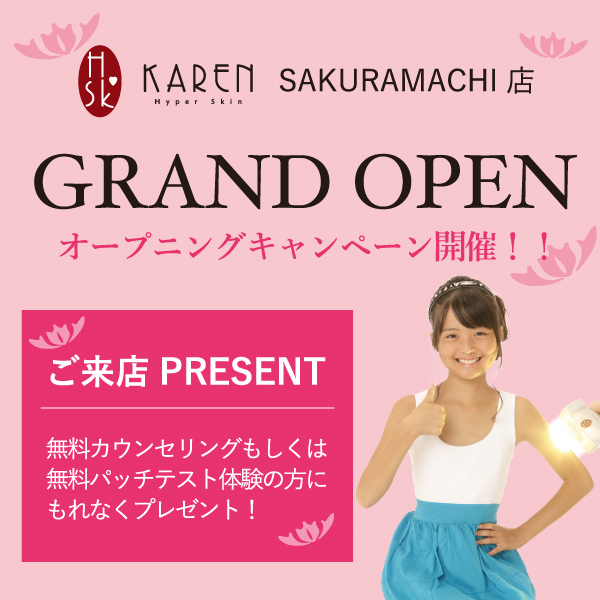カレンオープニングキャンペーン