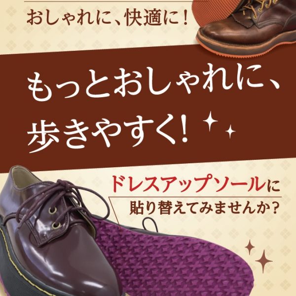 靴底からおしゃれに、快適に!