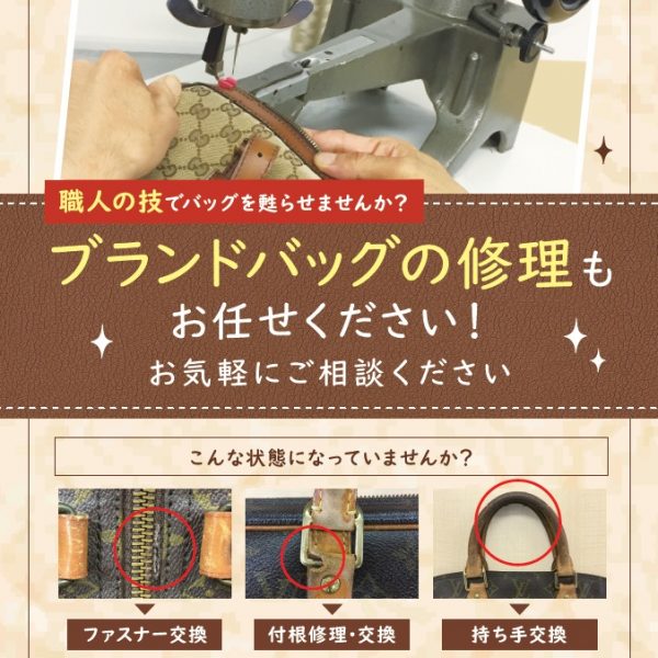 ブランドバッグの修理もお任せ!