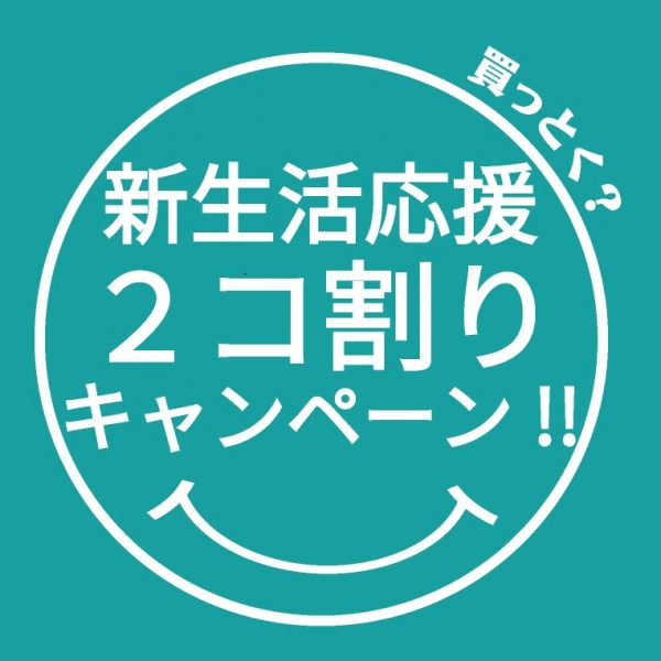 二本買うとお得に!新生活応援 2個割りキャンペーン
