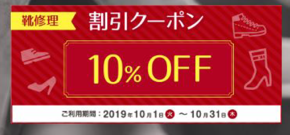 靴修理10%OFF WEBクーポンでおトク!秋冬靴のメンテナンス