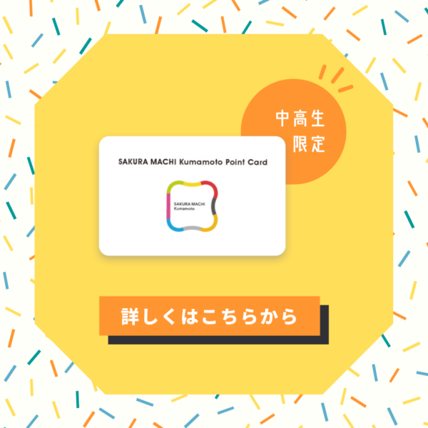 中高生限定!SAKURA MACHI Kumamoto ポイントカードでポイントをためよう