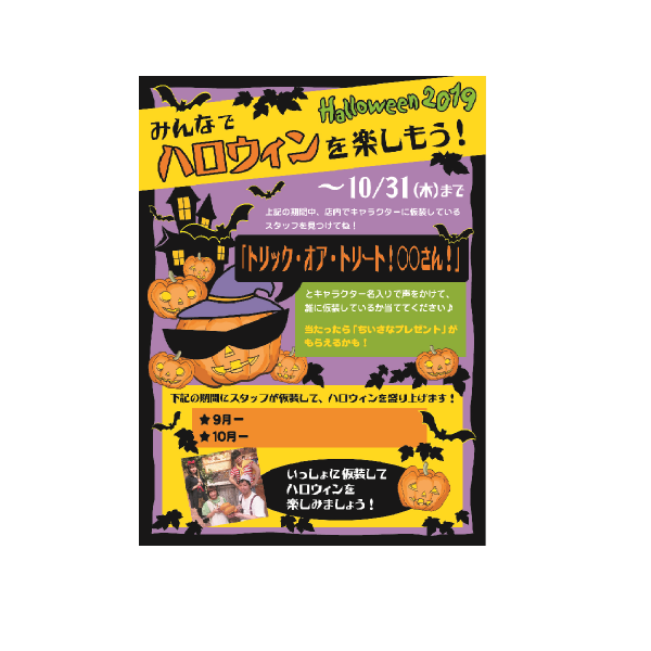 みんなでハロウィンを楽しもう!