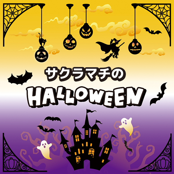 サクラマチのハロウィン