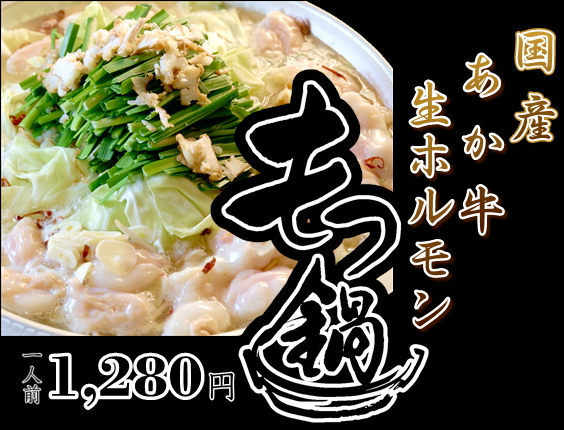 極上あか牛もつ鍋