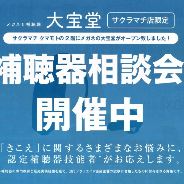 補聴器相談会開催中!