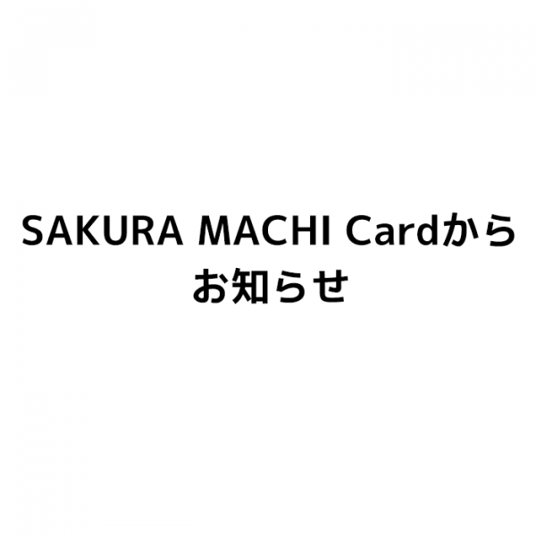 【年末年始】SAKURA MACHI Card 、即時発行の一時停止に関するお知らせ