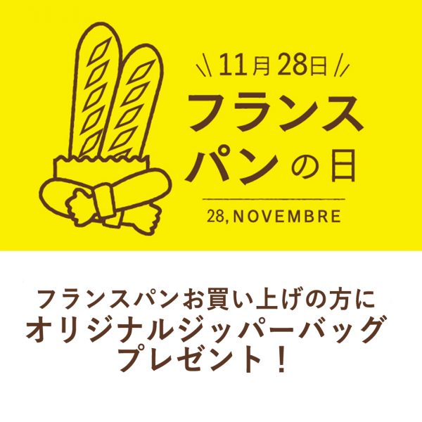 11月28日はフランスパンの日