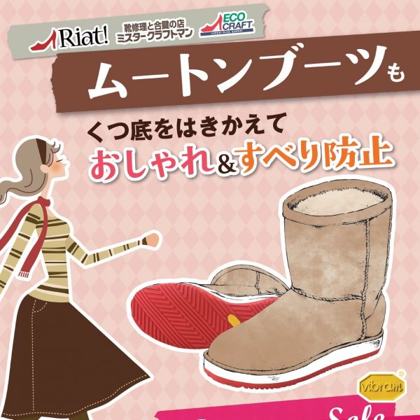 ムートンブーツの靴底をカラフルに修理!