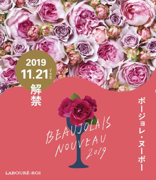 2019ボージョレヌーボー解禁です!
